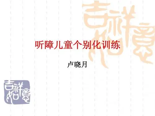 聋儿个别化训练