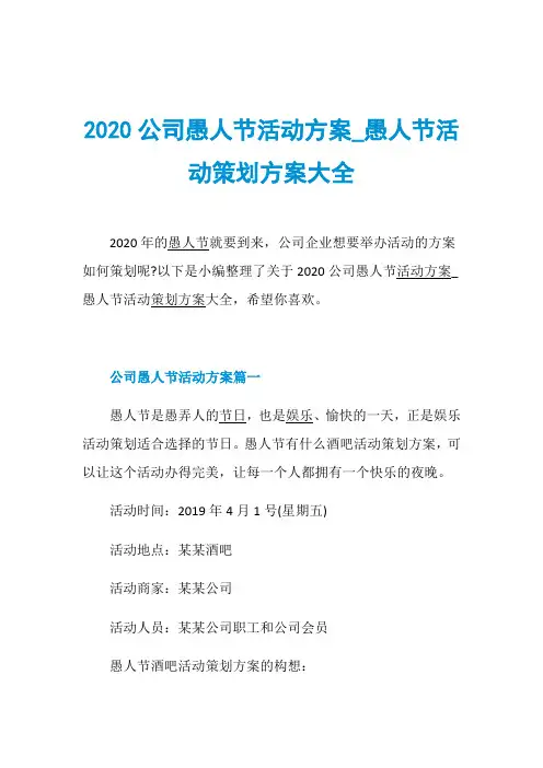 2020公司愚人节活动方案_愚人节活动策划方案大全