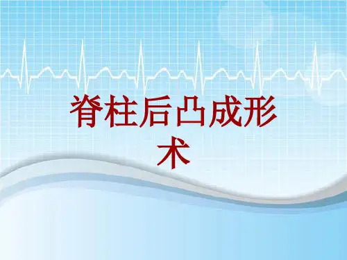 手术讲解模板:脊柱后凸成形术