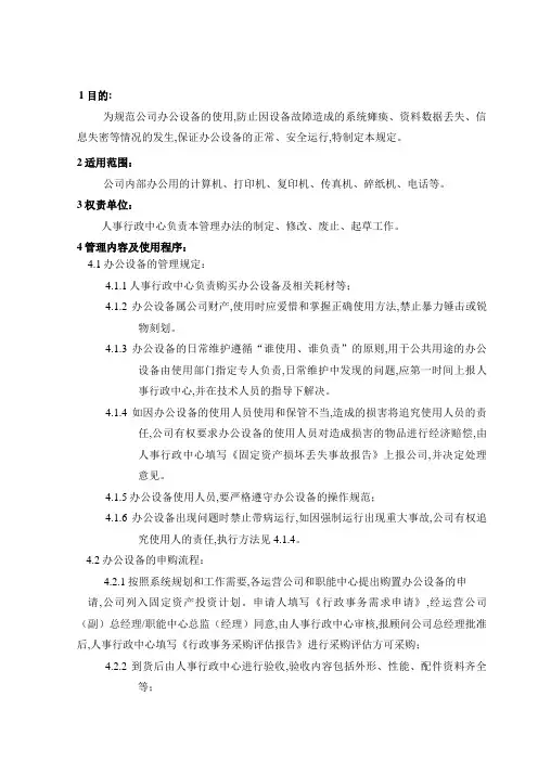 办公设备使用与维护管理制度
