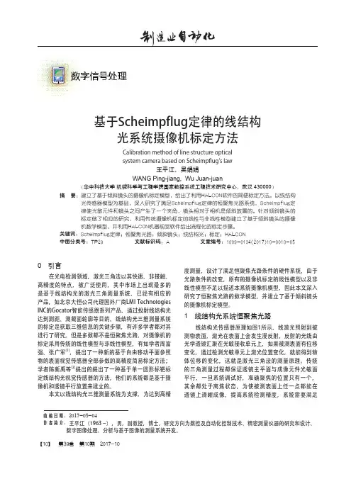 基于Scheimpflug定律的线结构光系统摄像机标定方法