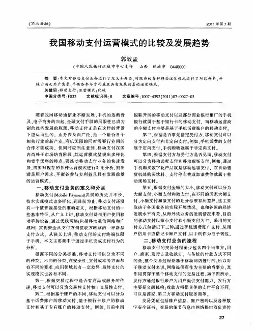 我国移动支付运营模式的比较及发展趋势