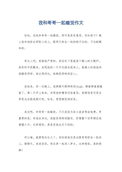 我和哥哥一起睡觉作文