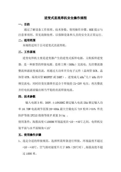 安全操作规程-逆变式直流焊机