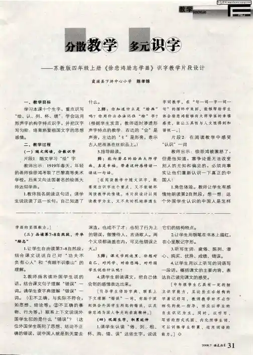分散教学 多元识字——苏教版四年级上册《徐悲鸿励志学画》识字教学片段设计