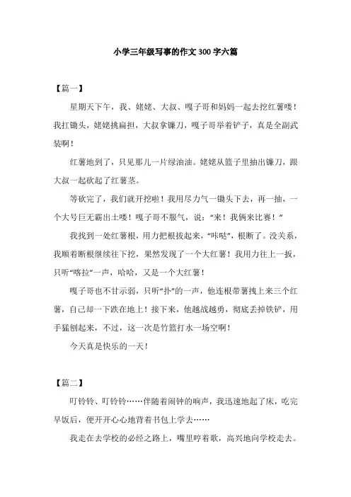 小学三年级写事的作文300字六篇