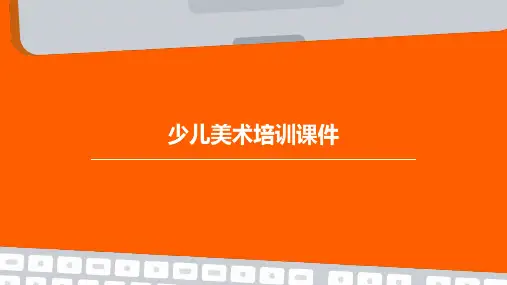 少儿美术培训课件ppt