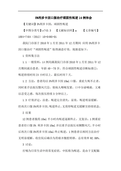 5%利多卡因口服治疗顽固性呃逆14例体会论文