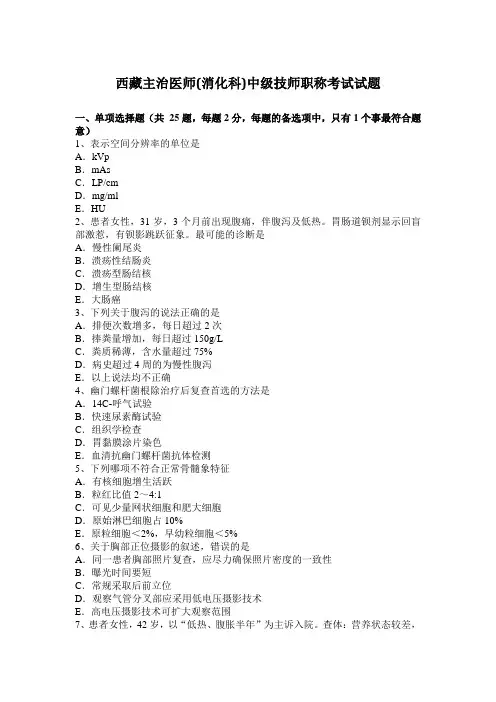 西藏主治医师(消化科)中级技师职称考试试题