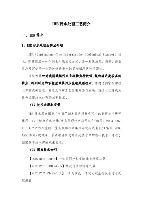 IBR污水处理工艺简介