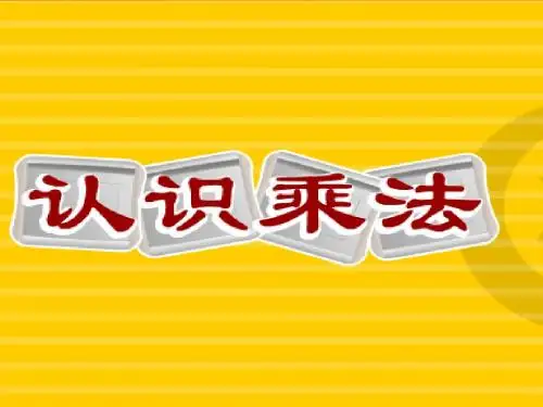 认识乘法