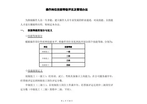 操作岗位技能等级评定及管理办法 2