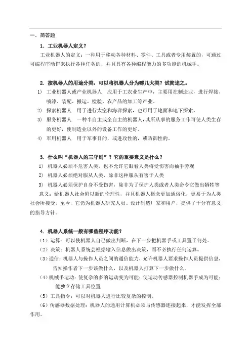 (完整版)机器人学考试资料