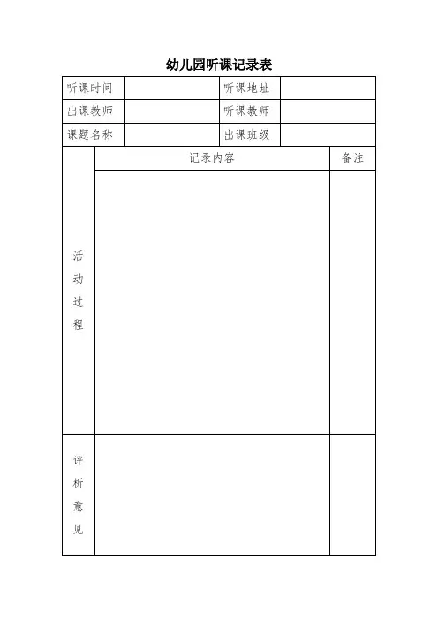 幼儿园听课记录表 模板