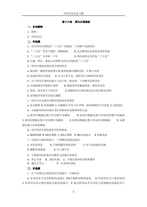 外科学复习题精简版
