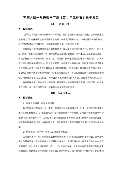西师大版一年级数学下册《第2单元位置》教学反思