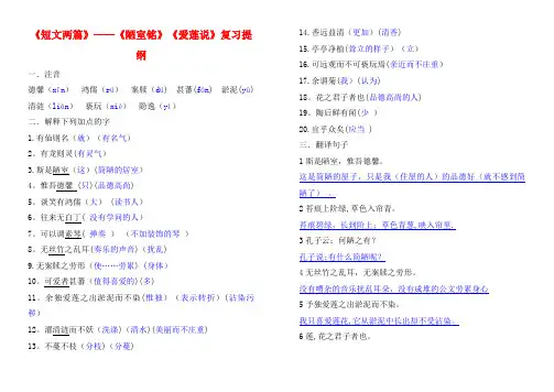 八年级语文上册《短文两篇》——《陋室铭》《爱莲说》复习提纲 新人教版(2021年整理)