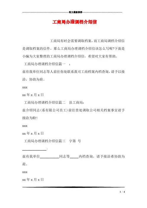 工商局办理调档介绍信
