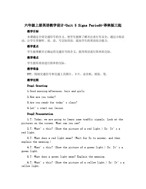 六年级上册英语教学设计-Unit 5 Signs Period4-译林版三起