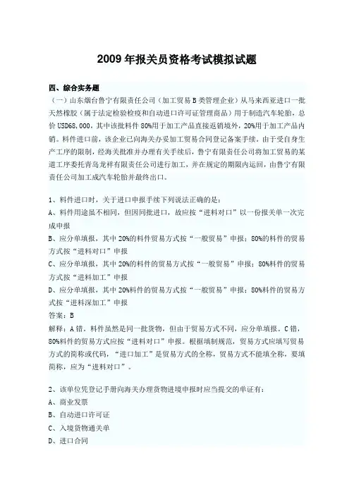 2009年报关员资格考试模拟试题