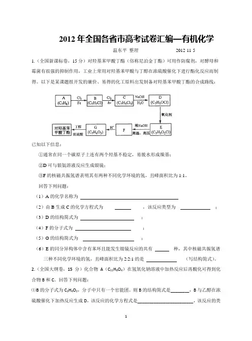2012年全国各省市高考试卷—有机化学