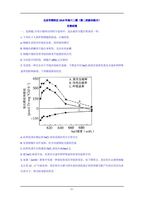 北京市朝阳区2018年高三二模(第二次综合练习)生物试卷+Word版含答案