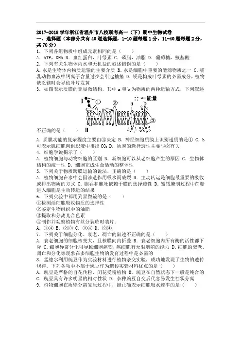 浙江省温州市八校联考2017-2018学年高一下学期期中生物试卷 Word版含解析