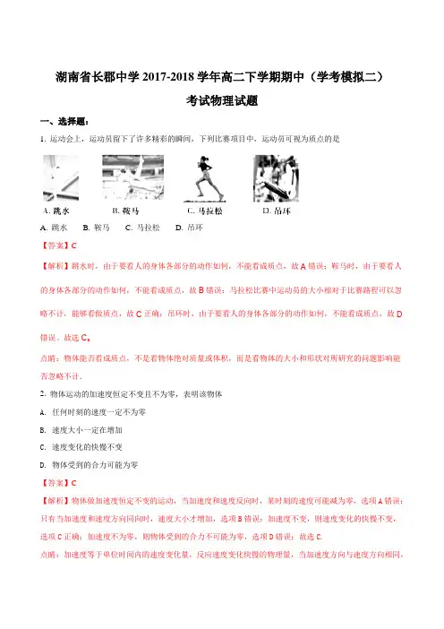 【全国百强校】湖南省长郡中学2017-2018学年高二下学期期中(学考模拟二)考试物理试题(解析版)
