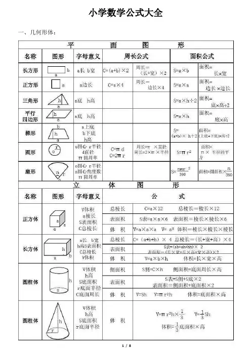 (完整版)小学数学公式大全