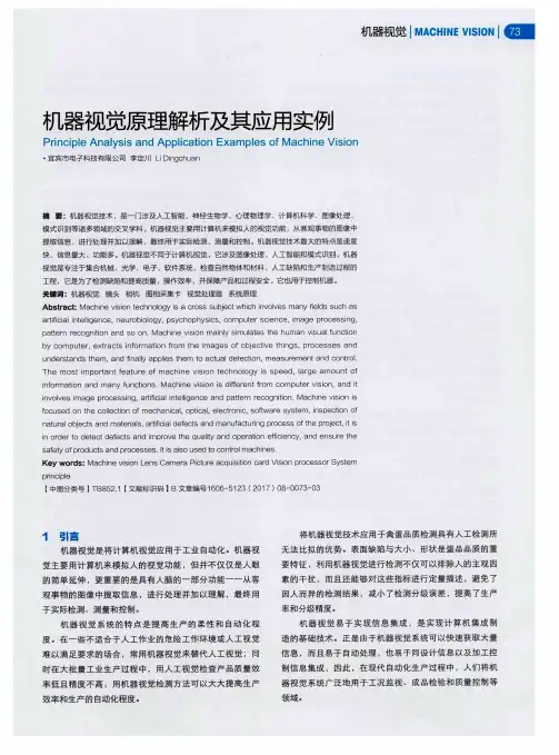 机器视觉原理解析及其应用实例