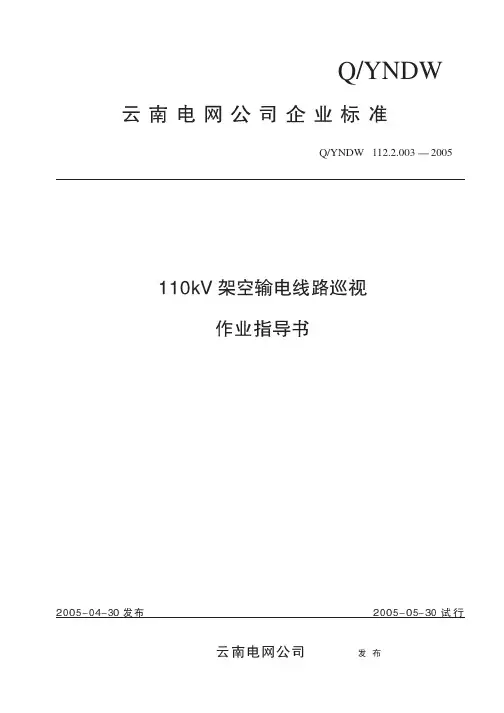 110kV架空输电线路巡视作业指导书