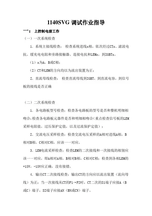 1140SVG调试作业指导