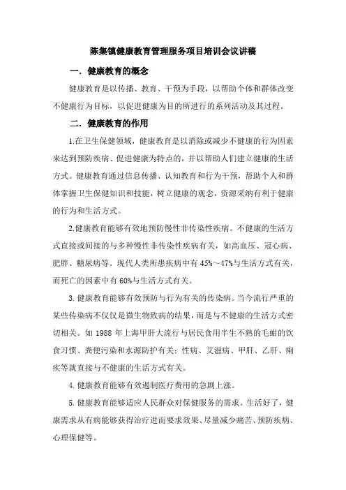 乡镇卫生院健康教育培训讲稿
