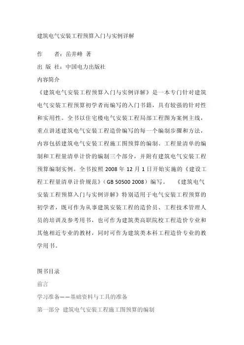 建筑电气安装工程预算入门与实例详解