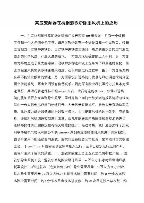 高压变频器在杭钢混铁炉除尘风机上的应用