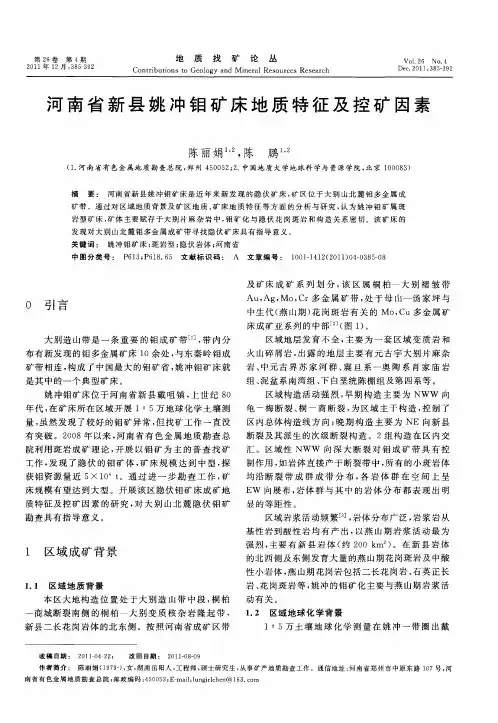 河南省新县姚冲钼矿床地质特征及控矿因素
