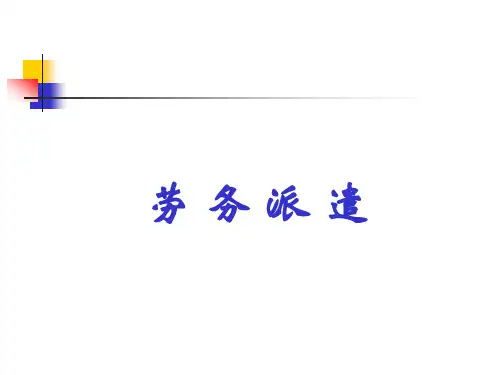 劳务派遣(法规讲解)