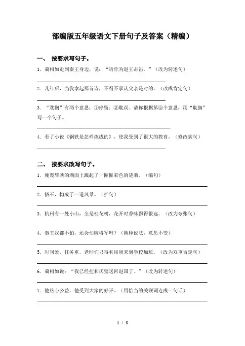 部编版五年级语文下册句子及答案(精编)
