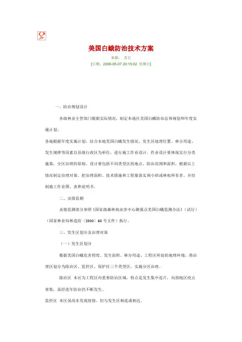 美国白蛾防治技术方案