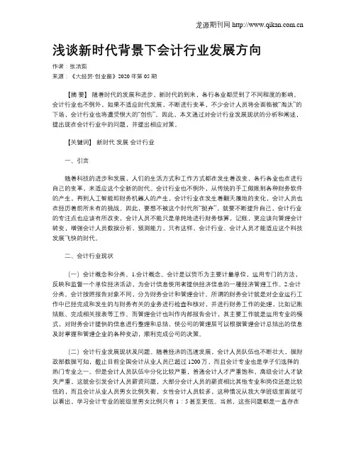 浅谈新时代背景下会计行业发展方向