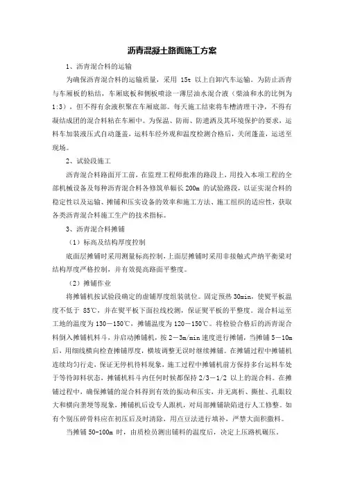沥青混凝土路面施工方案 3