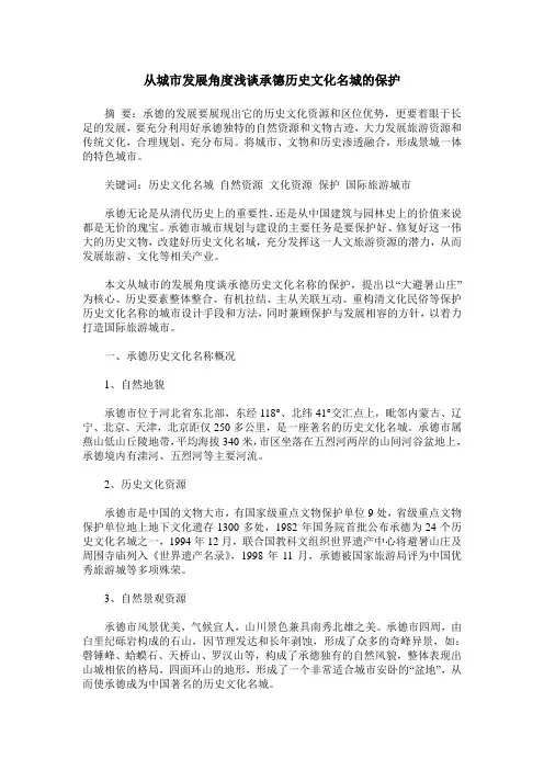 从城市发展角度浅谈承德历史文化名城的保护