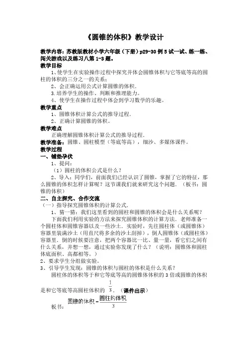 《圆锥的体积》教学设计 2