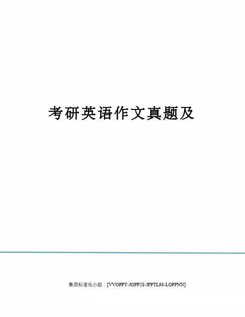 考研英语作文真题及