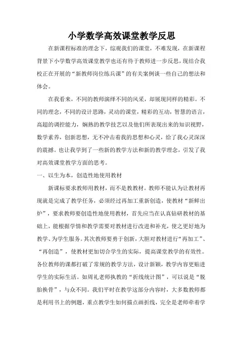 小学数学高效课堂教学反思