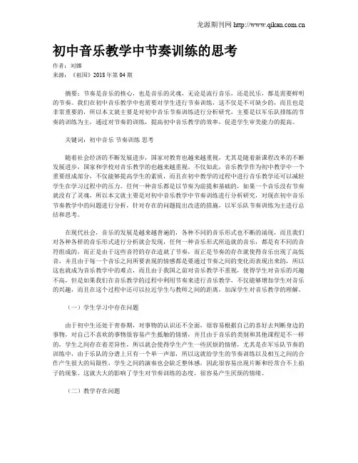 初中音乐教学中节奏训练的思考