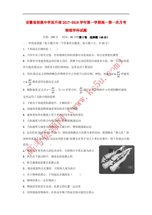 安徽省郎溪中学2017-2018学年高一物理上学期第一次月考试题(直升部)