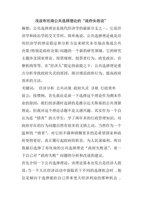 浅谈布坎南公共选择理论的“政府失败说”