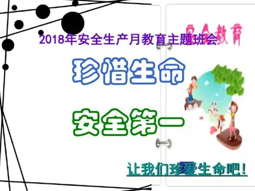 2018年安全生产月班会课件6.4