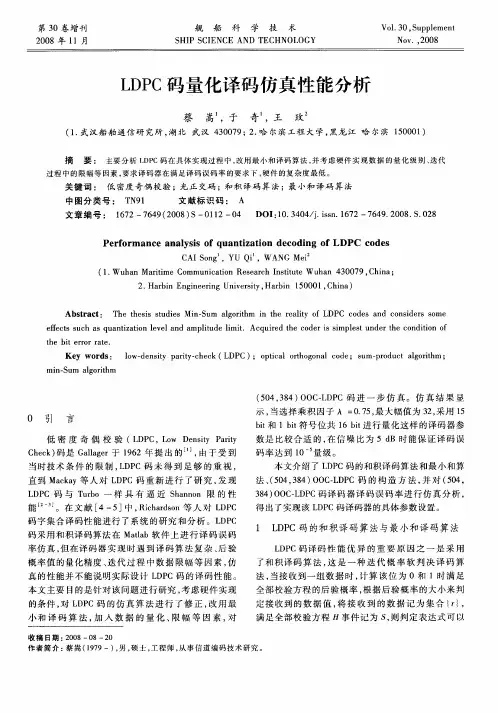LDPC码量化译码仿真性能分析